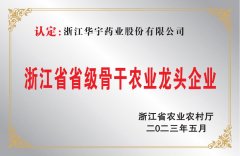 浙江省省級骨干農(nóng)業(yè)龍頭企業(yè)